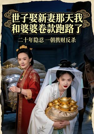 【世子娶新妻那天我和婆婆卷款跑路了】48集短剧全集资源在线看