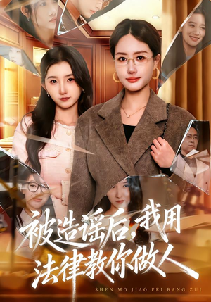 被造谣后，我教全班什么叫诽谤罪（65集）爆款短剧抢先看