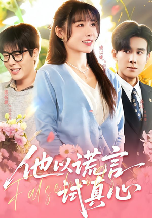 他以谎言试真心（58集）完整版