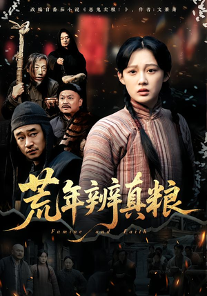 【荒年辨真粮】80集短剧在线免费全集追剧