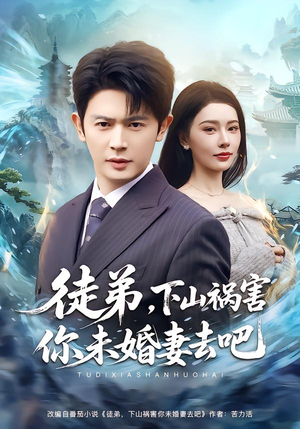 【徒弟，下山祸害你未婚妻去吧】80集短剧在线免费畅快看