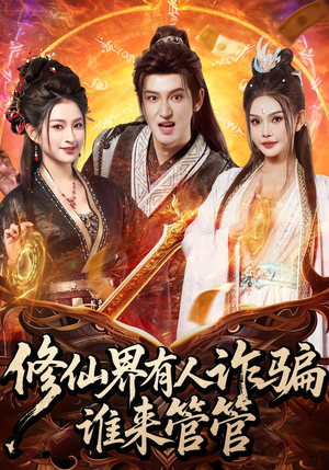 修仙界有人诈骗谁来管管（80集）热播短剧抢先看