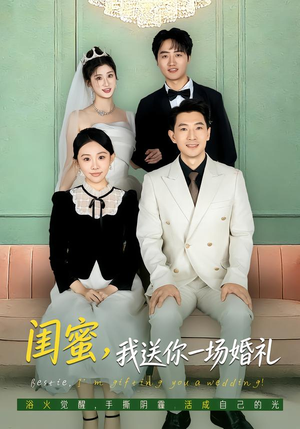 【闺蜜，我送你一场婚礼】80集热门短剧免费在线览