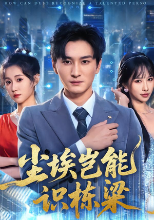 【尘埃岂能识栋梁】65集短剧免费全集畅快看