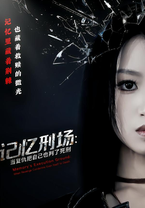 【记忆刑场：当复仇把自己也判了死刑】68集优质短剧免费在线观瞧