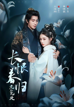 长恨春归无觅处（71集）热门短剧追不停