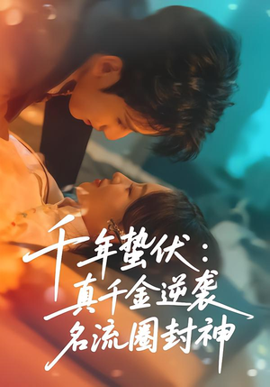 【千年蛰伏：真千金逆袭名流圈封神】80集热门短剧在线免费观