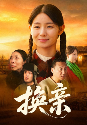 换亲（57集）温柔追捕短剧