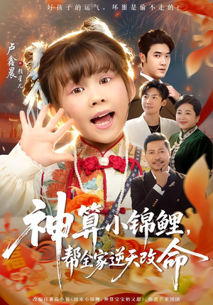 【神算小锦鲤，帮全家逆天改命】60集短剧全集免费直看