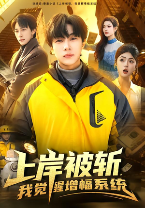 【上岸被斩，我觉醒增幅系统】83集短剧在线免费赏看