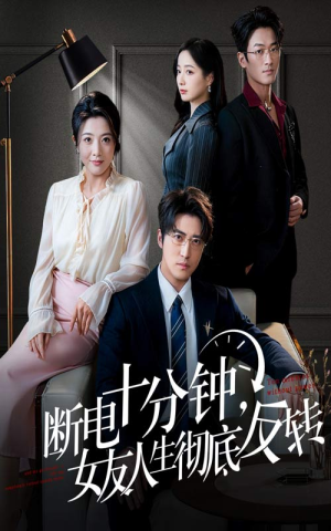 断电十分钟，女友人生彻底反转（61集）精彩好看短剧