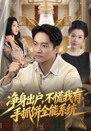 【净身出户，不慌我有手抓饼全能系统】94集短剧免费在线完整品看