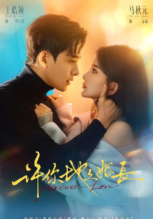 【许你地久婚长】70集短剧全集免费畅享