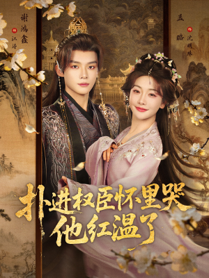 【扑进权臣怀里哭，他红温了】83集短剧在线免费赏观