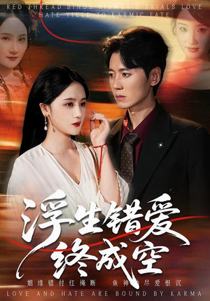 【浮生错爱终成空】63集短剧在线免费观看全集