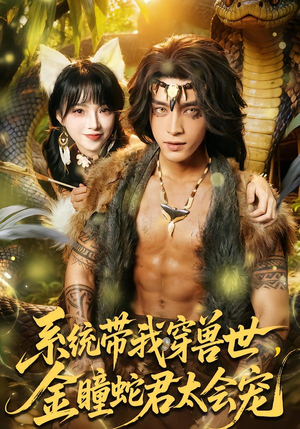 系统带我穿兽世，金瞳蛇君太会宠（80集）好看上头短剧