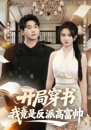 【开局穿书：我竟是反派高富帅】80集短剧全集免费在线播放