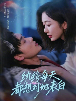 【纨绔每天都想对她表白】76集在线短剧全集畅快看