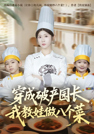 穿成破产园长，我教娃做八个菜（80集）最后一集