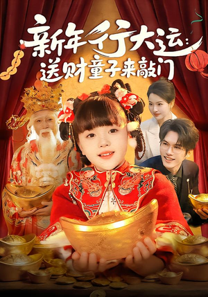 【新年行大运：送财童子来敲门】90集短剧全集在线免费赏