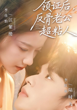 【领证后，反骨老公超粘人】57集免费短剧在线乐看