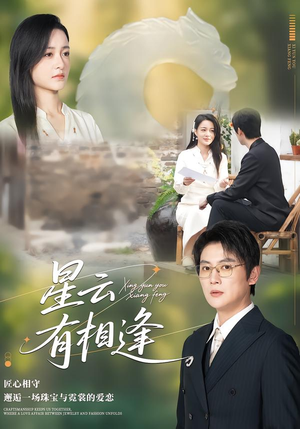 【星云有相逢】34集短剧免费在线完整播放