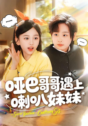 【哑巴哥哥遇上喇叭妹妹】100集短剧在线免费览看