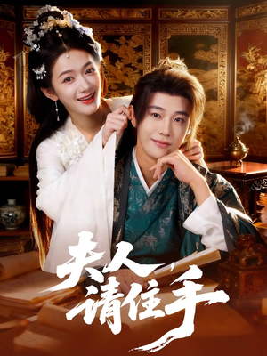 【夫人，请住手】82集精彩短剧在线免费观赏