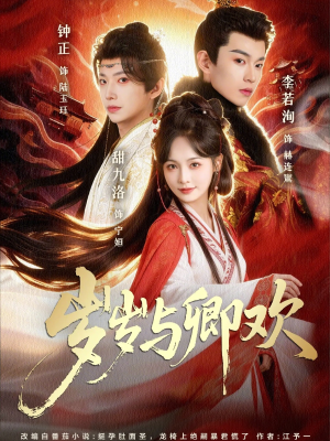 【岁岁与卿欢】86集短剧全集免费畅看