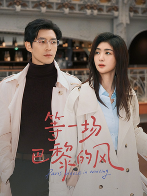 【等一场巴黎的风】60集短剧全集畅享在线观看