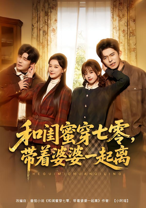 【和闺蜜穿七零，带着婆婆一起离】82集短剧全网免费观看