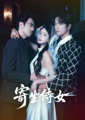 【寄生侍女】55集短剧免费高清在线观看