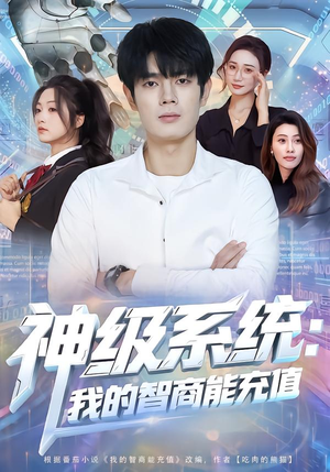 【神级系统：我的智商能充值】77集短剧免费在线全观看