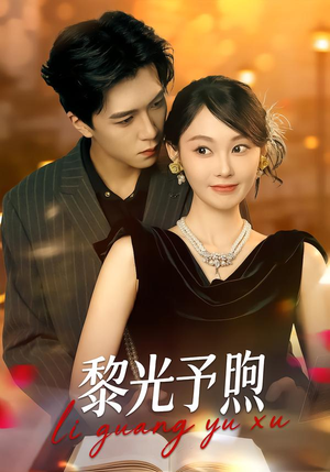 【黎光予煦】80集免费短剧全集畅享观看