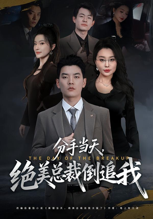 【分手当天，绝美总裁倒追我】65集短剧在线免费看全集