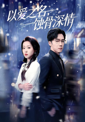 以爱之名，蚀骨深情（101集）短剧片段分享