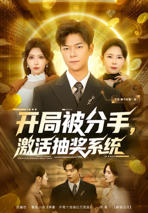 【开局被分手，激活抽奖系统】80集短剧在线高清观看