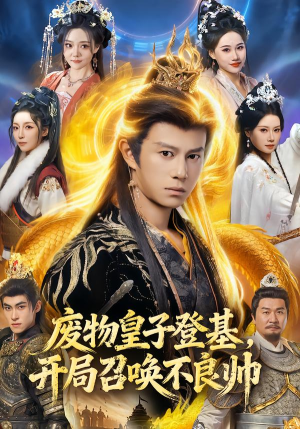 【废物皇子登基，开局召唤不良帅】80集精彩短剧免费观