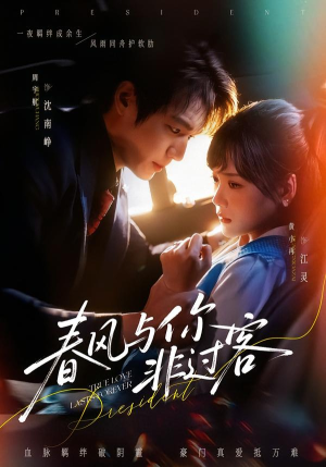 【春风与你非过客】63集短剧全集免费在线赏