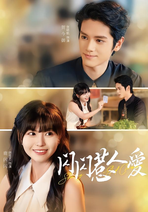 闪闪惹人爱（60集）短剧免费看全集