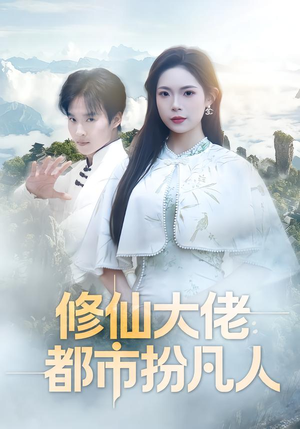 【修仙大佬：都市扮凡人】80集短剧在线免费欣赏