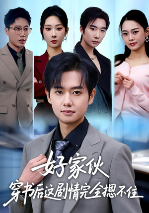 【好家伙穿书后这剧情完全摁不住】80集爆款短剧免费在线看