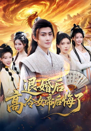 退婚后，高冷女帝后悔了（85集）短剧热播中