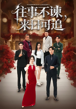 往事不谏，来日可追（66集）短剧更新抢先看