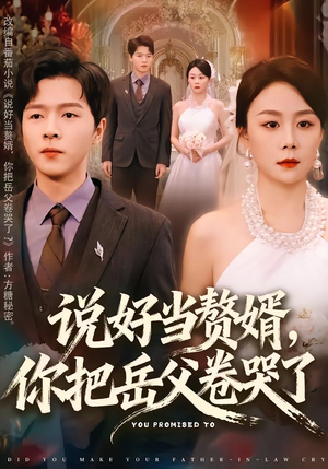 【说好当赘婿，你把岳父卷哭了】80集精彩短剧全集在线看