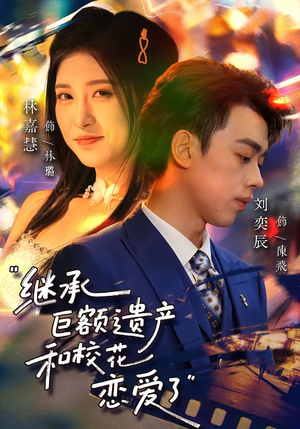 【继承巨额遗产，和校花恋爱了】66集短剧全集免费畅看