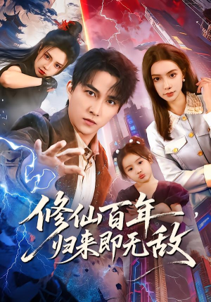 【修仙百年，归来即无敌】80集精彩短剧免费赏看
