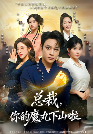 【总裁，你的魔丸下山啦】80集短剧免费在线乐看