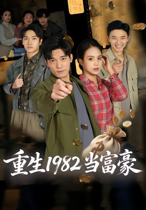【重生1982当富豪】80集精彩短剧在线免费观看