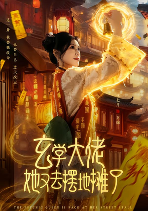 【玄学大佬她又去摆地摊了】76集热门短剧在线免费赏